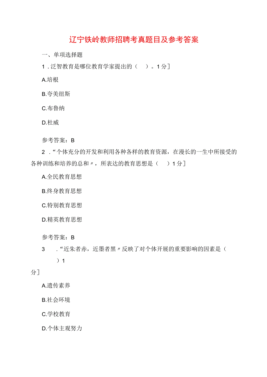 2023年辽宁铁岭教师招聘考试题目及参考答案.docx_第1页