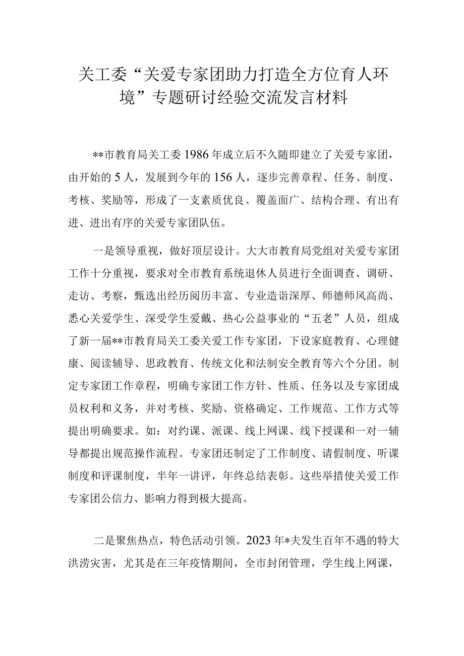 关工委“关爱专家团助力打造全方位育人环境”专题研讨经验交流发言材料.docx_第1页