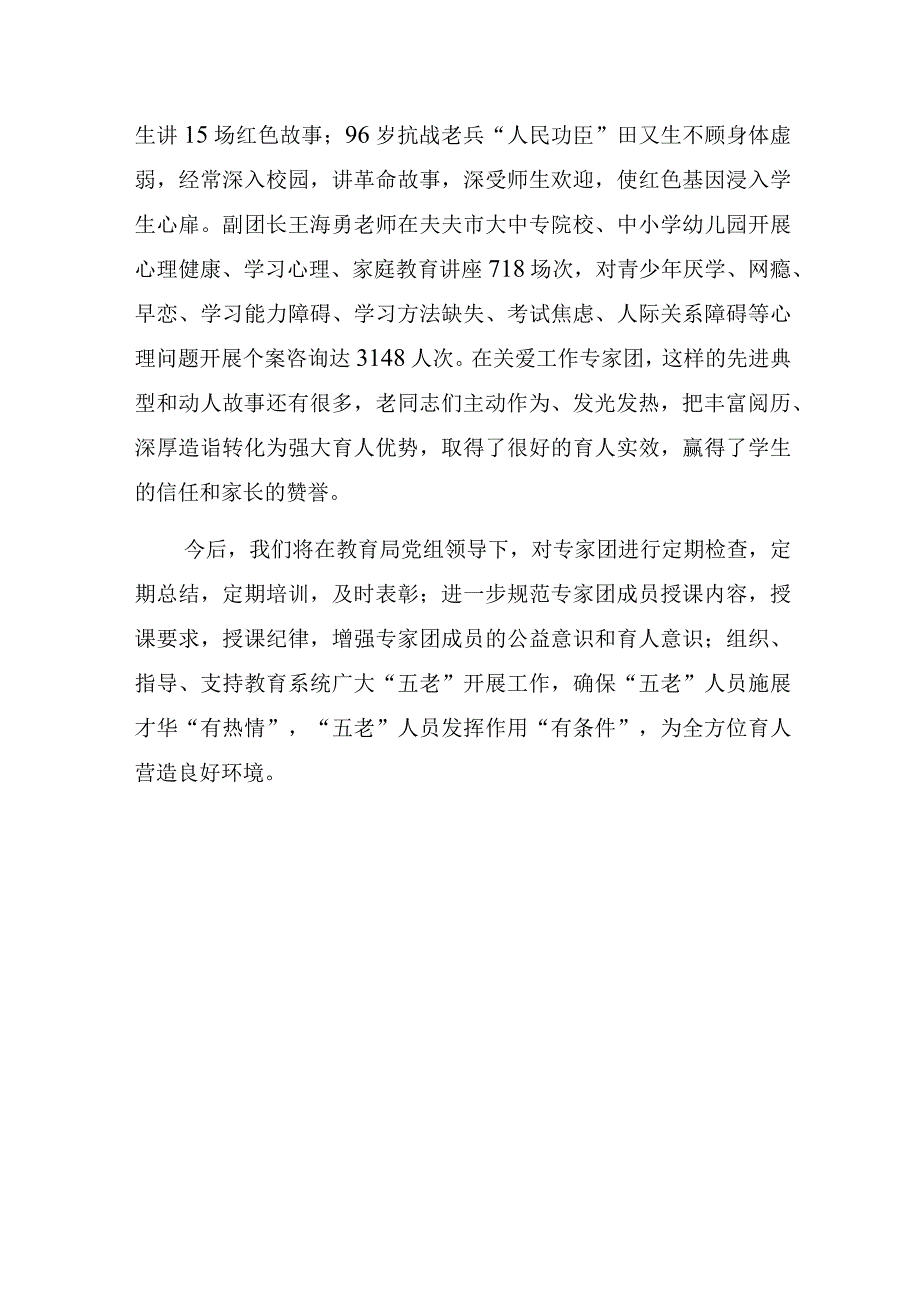 关工委“关爱专家团助力打造全方位育人环境”专题研讨经验交流发言材料.docx_第3页