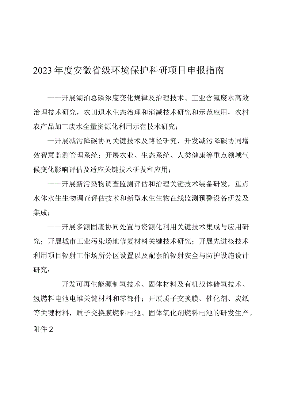 2023年度安徽省级环境保护科研项目申报指南、申报书.docx_第1页