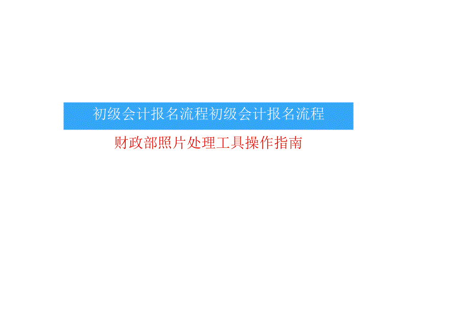 初级会计考试报名操作手册.docx_第1页