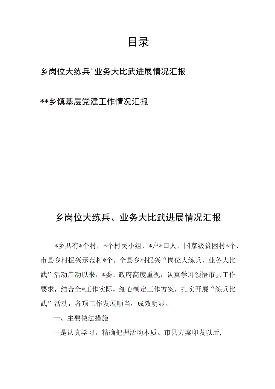 乡岗位大练兵、业务大比武进展情况汇报+乡镇基层党建工作情况汇报.docx_第1页