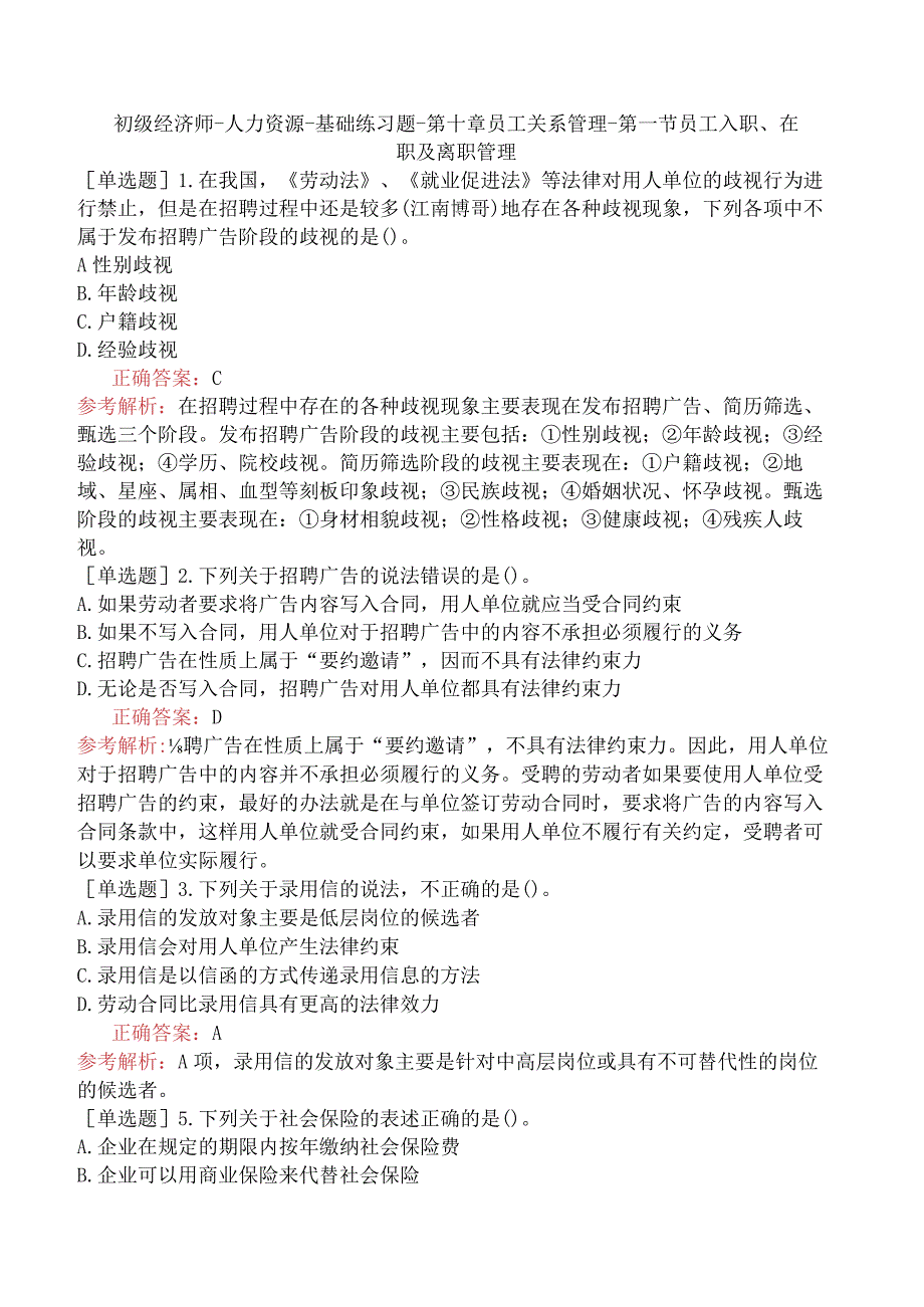 初级经济师-人力资源-基础练习题-第十章员工关系管理-第一节员工入职、在职及离职管理.docx_第1页