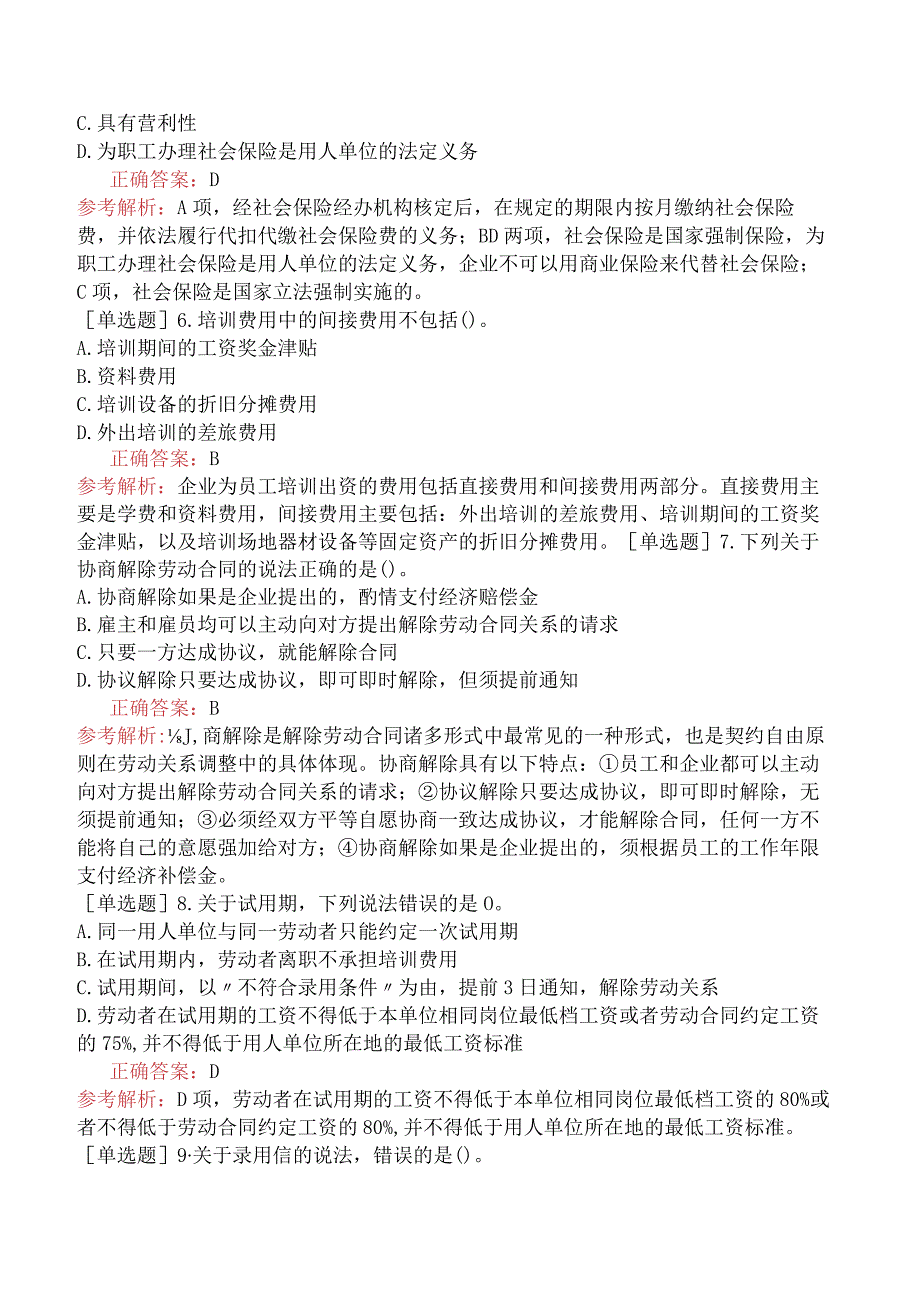 初级经济师-人力资源-基础练习题-第十章员工关系管理-第一节员工入职、在职及离职管理.docx_第2页