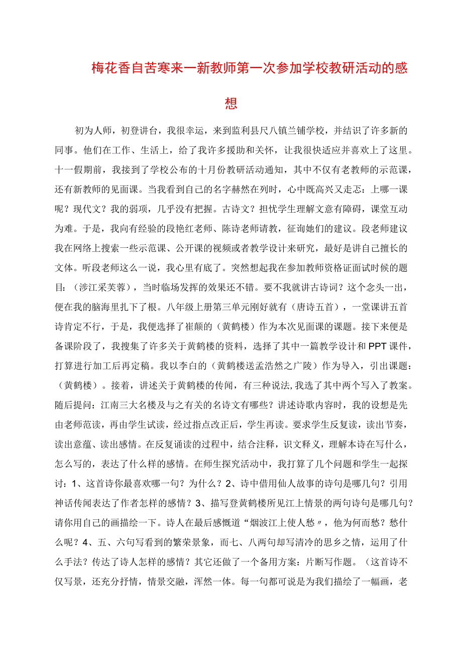 2023年梅花香自苦寒来新教师首次参加学校教研活动的感悟.docx_第1页