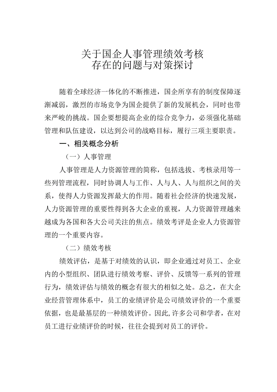 关于国企人事管理绩效考核存在的问题与对策探讨.docx_第1页