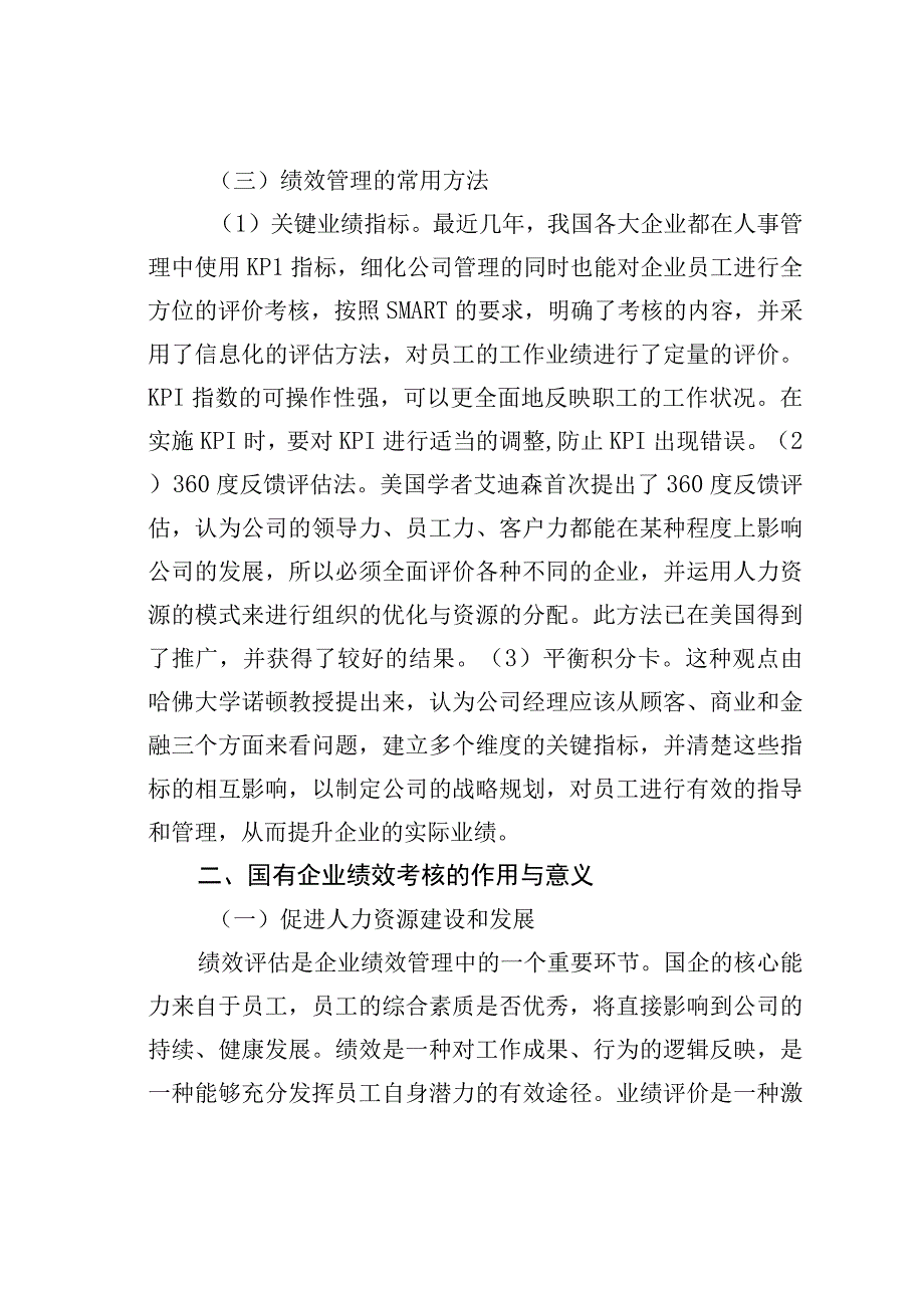 关于国企人事管理绩效考核存在的问题与对策探讨.docx_第2页