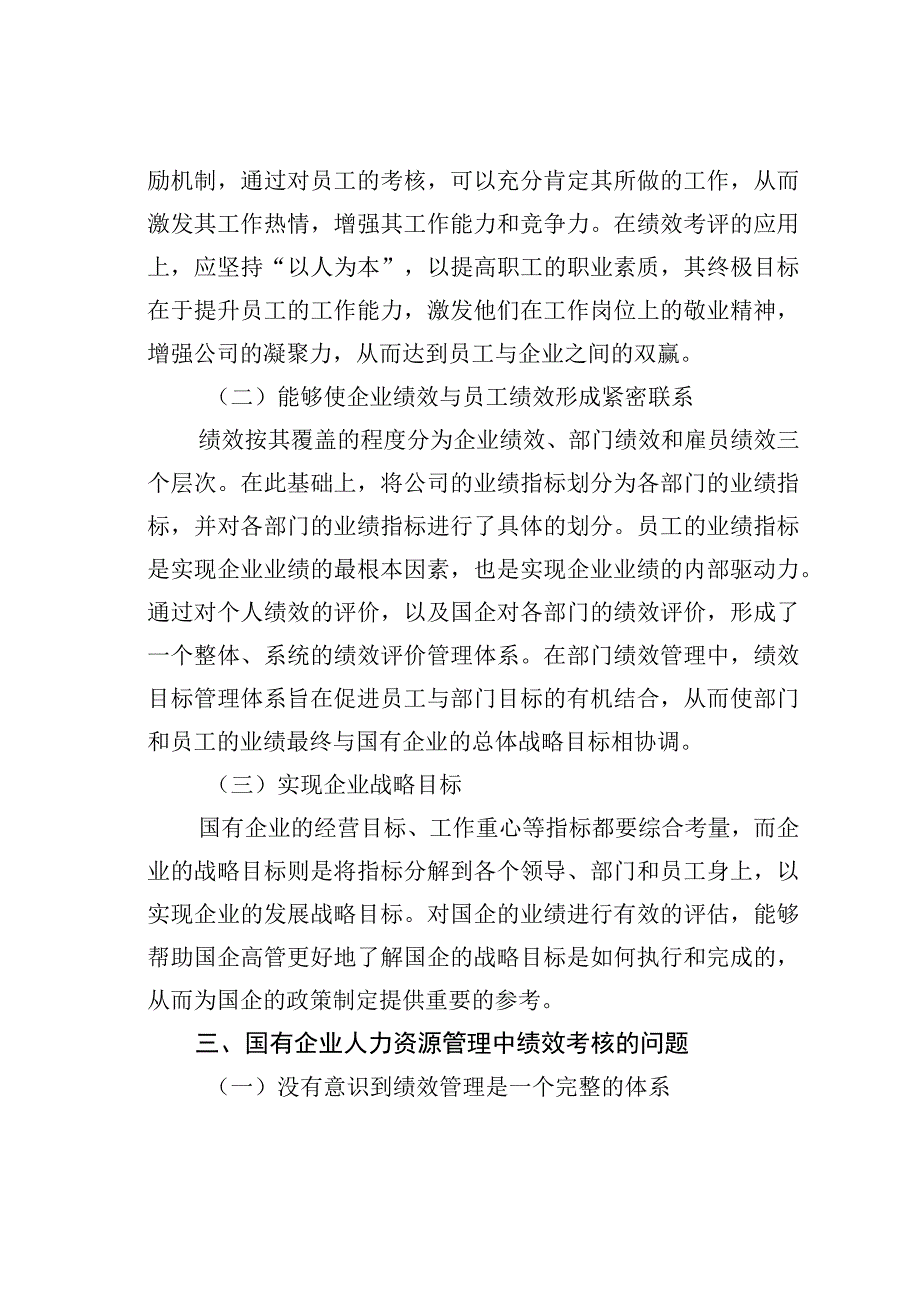 关于国企人事管理绩效考核存在的问题与对策探讨.docx_第3页