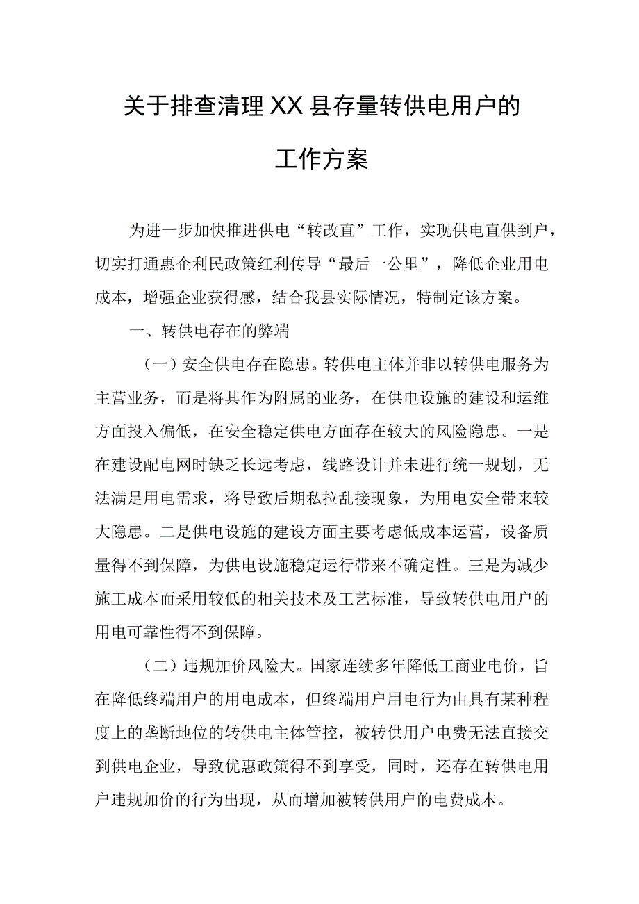 关于排查清理XX县存量转供电用户的工作方案.docx_第1页