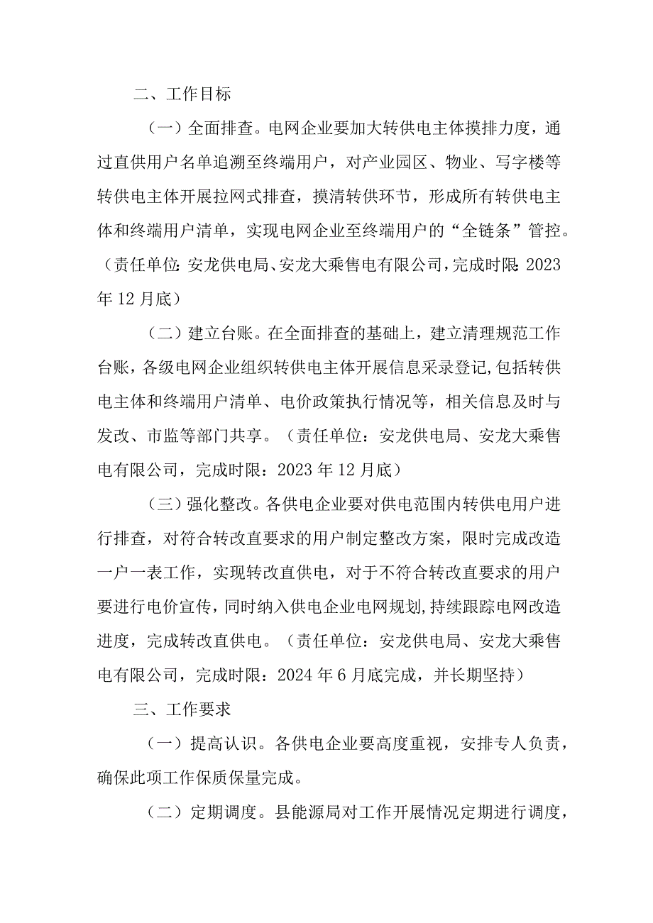 关于排查清理XX县存量转供电用户的工作方案.docx_第2页