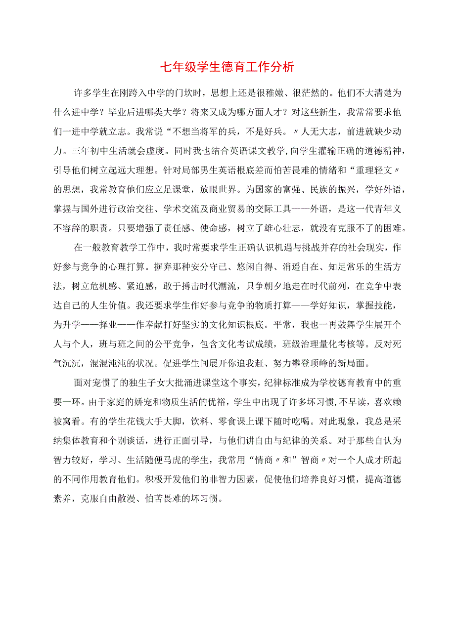 2023年七年级学生德育工作分析.docx_第1页