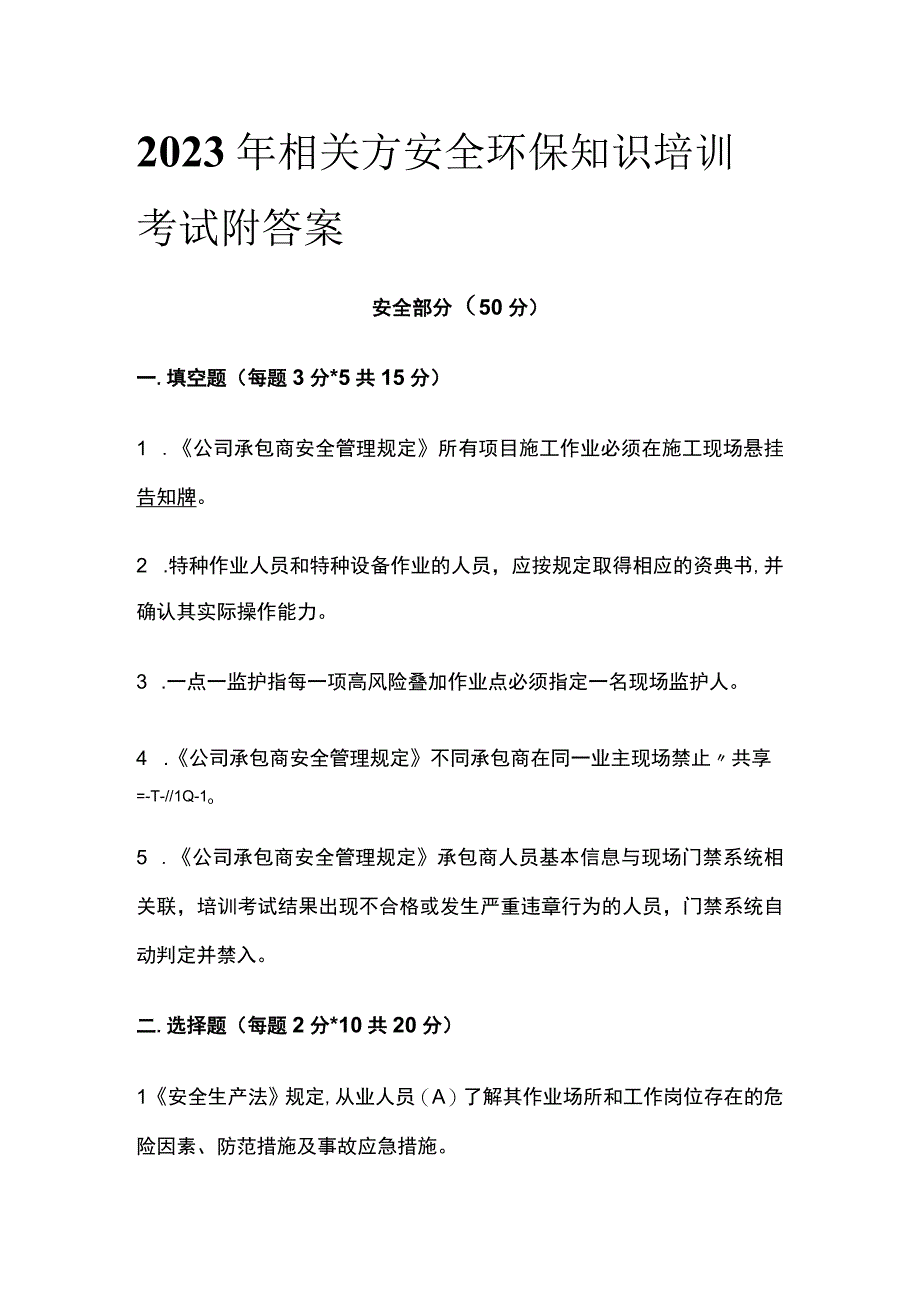 2023年相关方安全环保知识培训考试附答案.docx_第1页