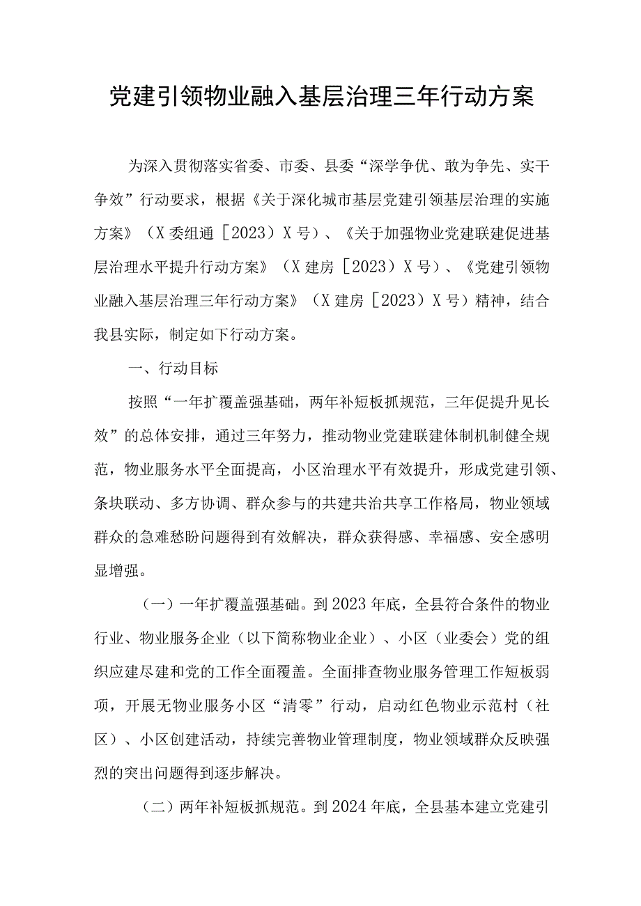 党建引领物业融入基层治理三年行动方案.docx_第1页