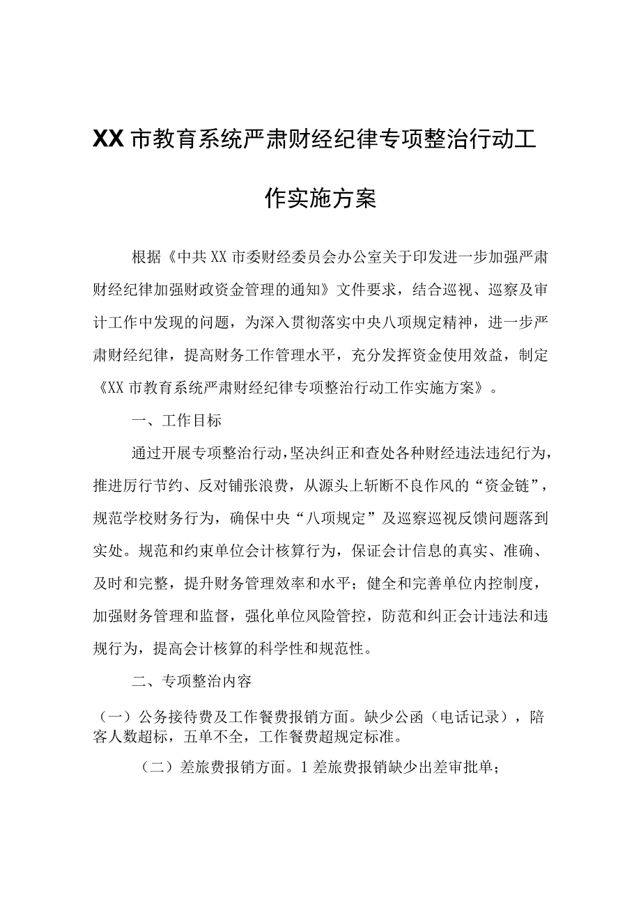 XX市教育系统严肃财经纪律专项整治行动工作实施方案.docx_第1页