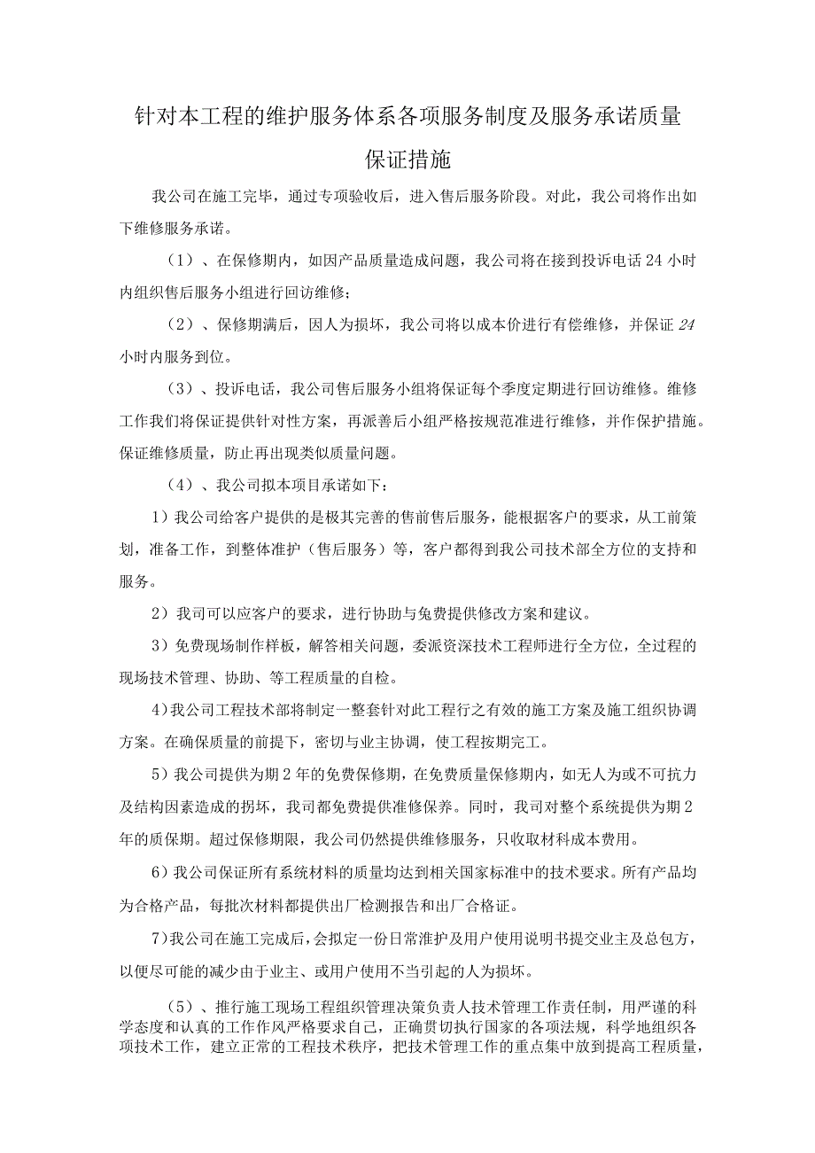 交通信号及路灯工程的维护服务体系各项服务制度及服务承诺质量保证措施方案（纯方案24页）.docx_第1页