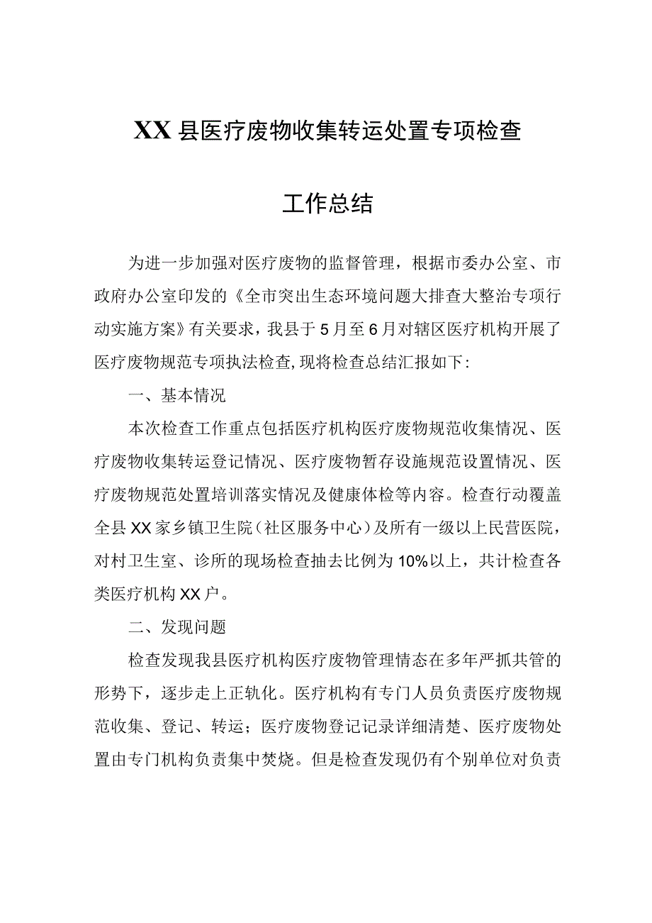 XX县医疗废物收集转运处置专项检查工作总结.docx_第1页