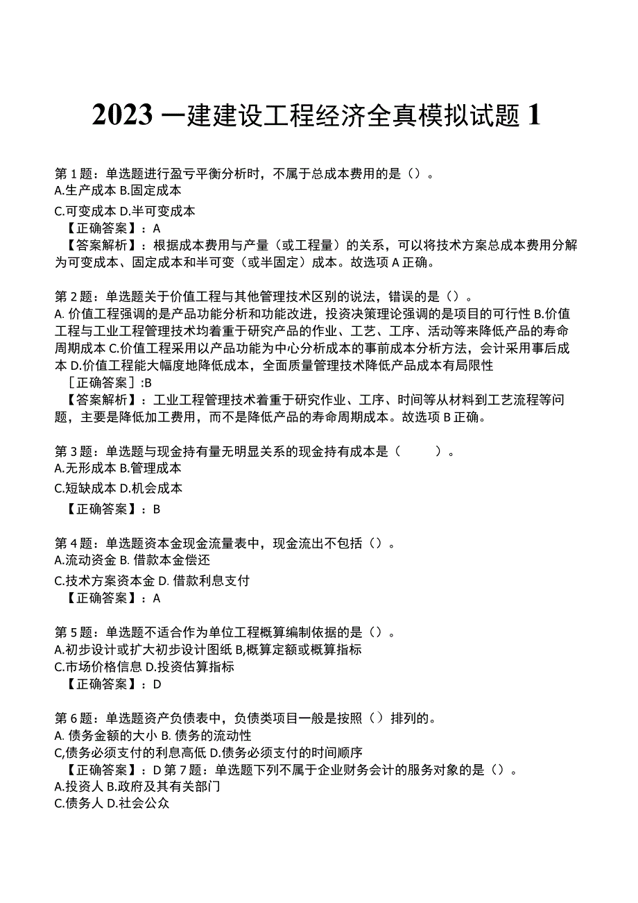 2023一建建设工程经济全真模拟试题1.docx_第1页