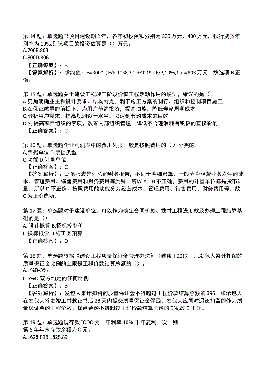 2023一建建设工程经济全真模拟试题1.docx_第3页