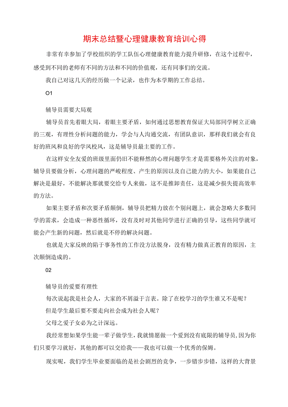 2023年期末总结暨心理健康教育培训心得.docx_第1页