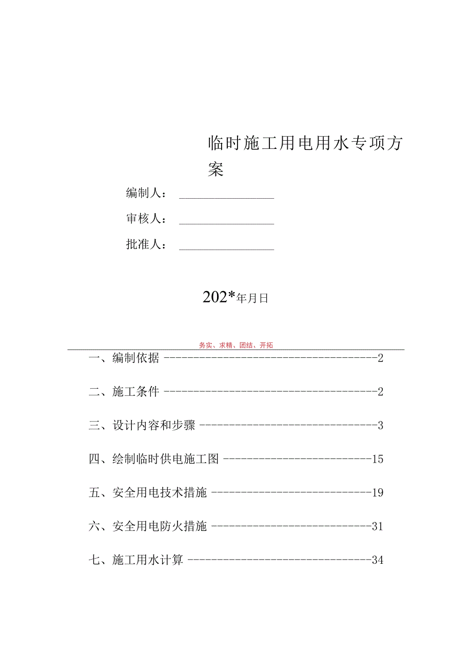 临时施工用电专项方案模板 (1).docx_第1页