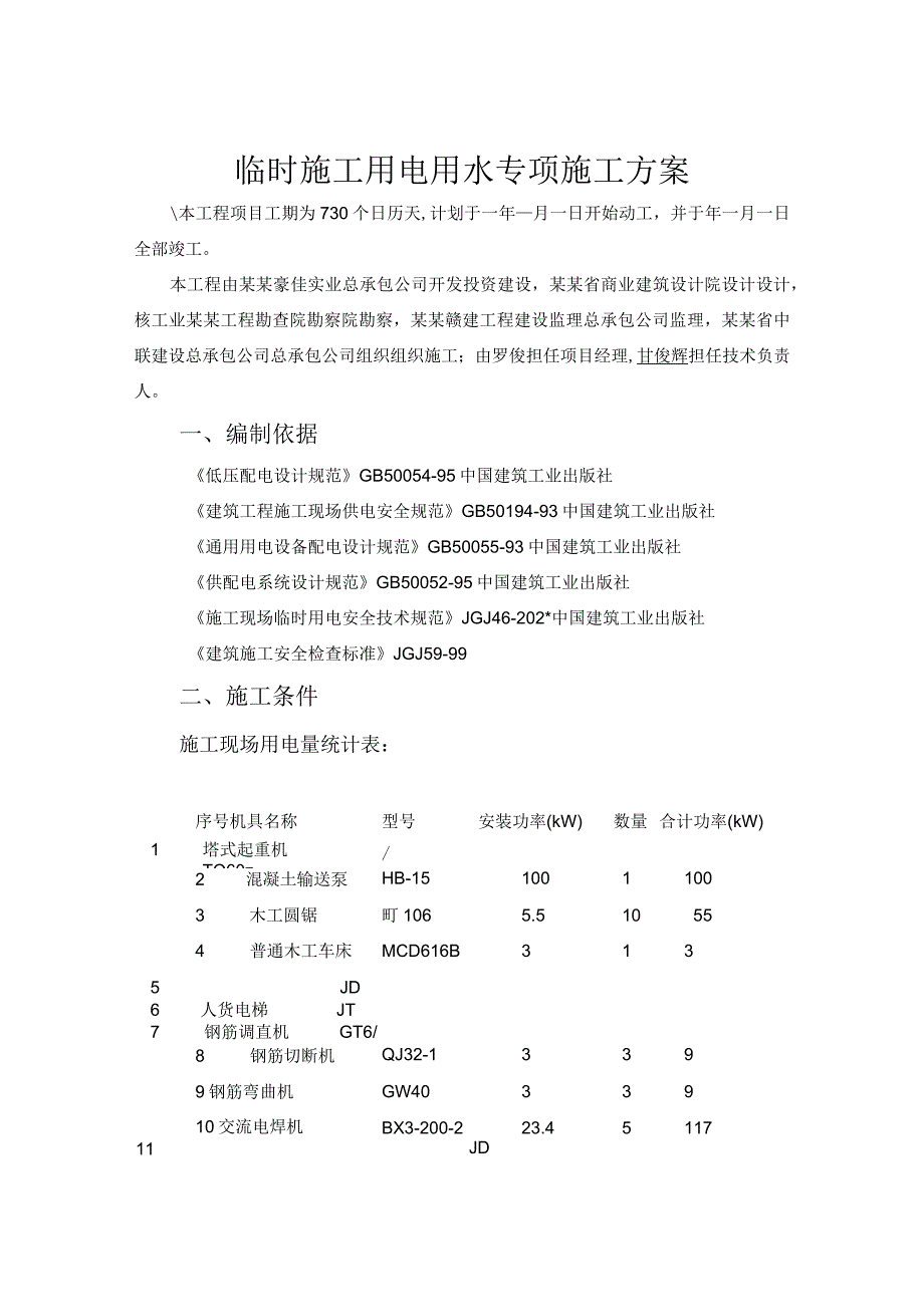 临时施工用电专项方案模板 (1).docx_第2页