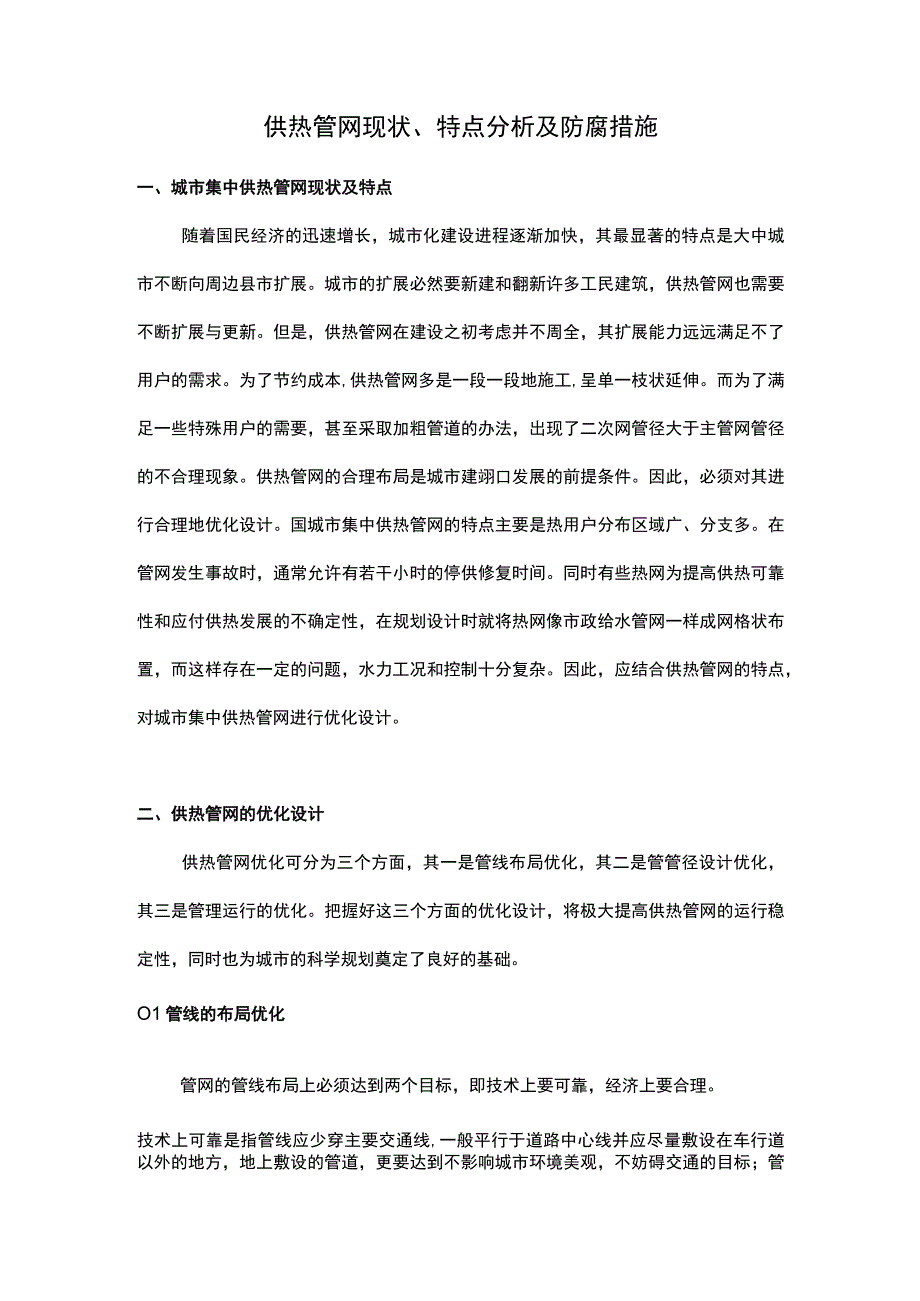 供热管网现状、特点分析及防腐措施.docx_第1页