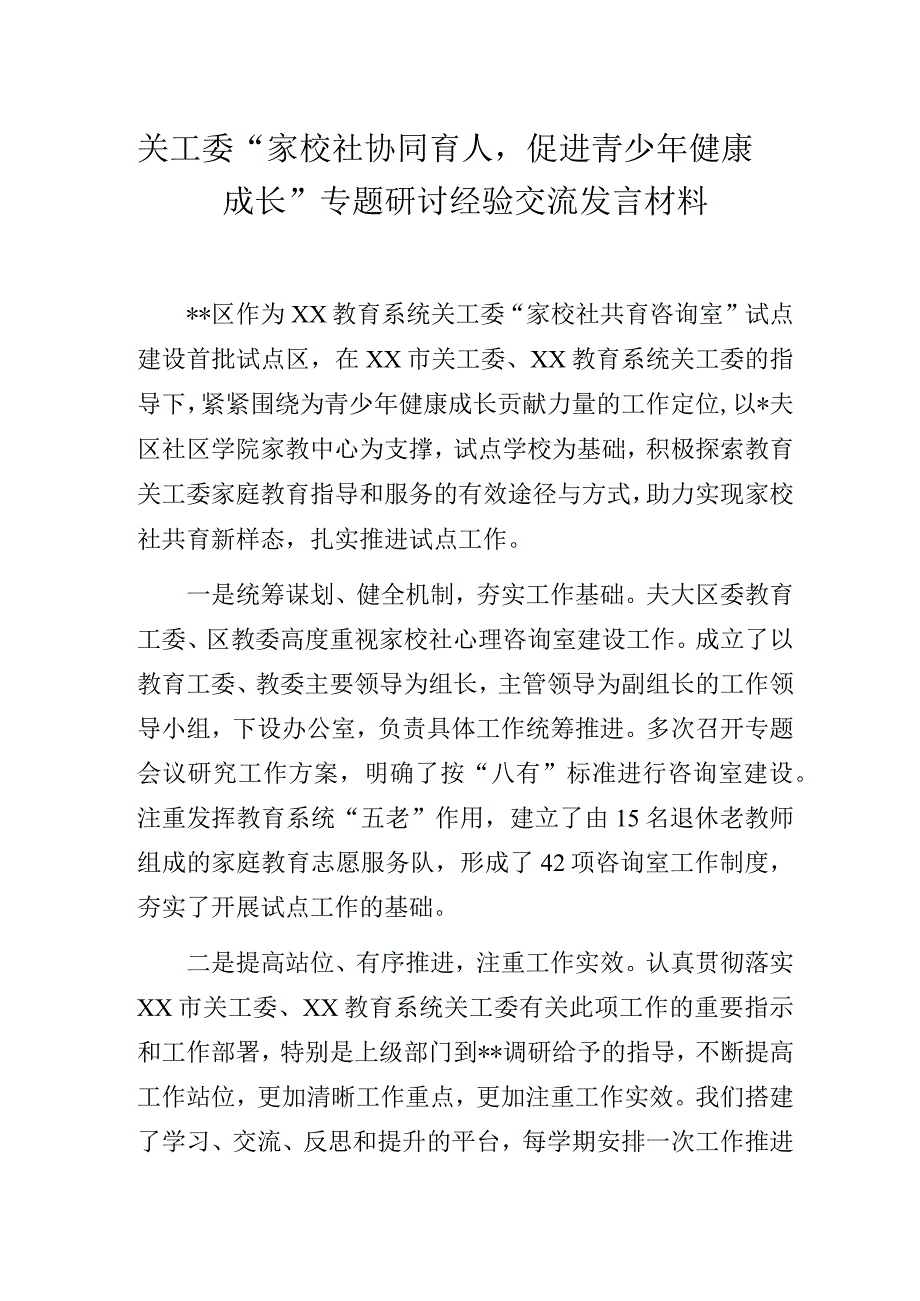 关工委“家校社协同育人促进青少年健康成长”专题研讨经验交流发言材料.docx_第1页