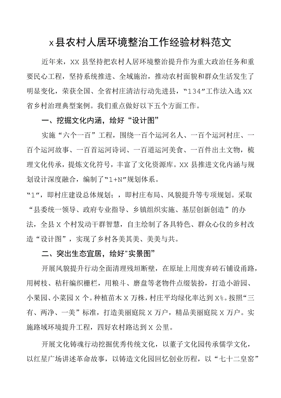 x县农村人居环境整治工作经验材料总结汇报报告.docx_第1页