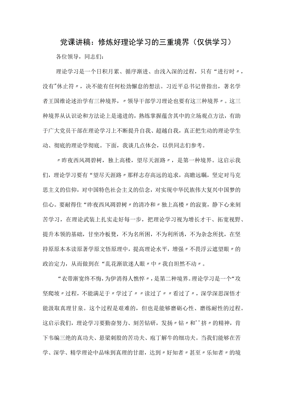 党课讲稿：修炼好理论学习的三重境界.docx_第1页