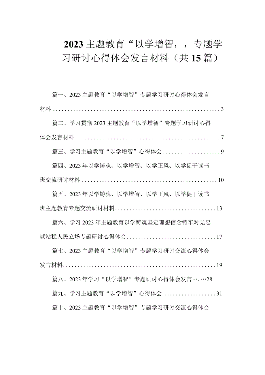 2023主题教育“以学增智”专题学习研讨心得体会发言材料（共15篇）.docx_第1页