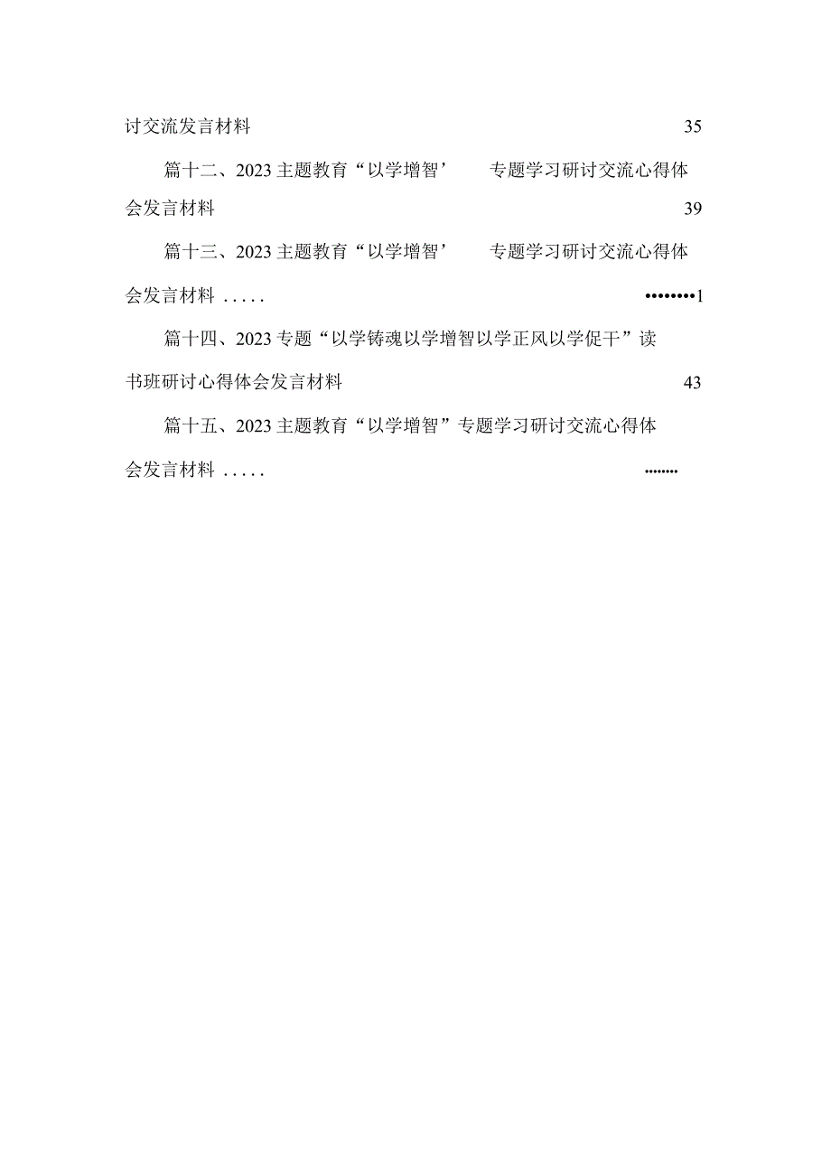 2023主题教育“以学增智”专题学习研讨心得体会发言材料（共15篇）.docx_第3页