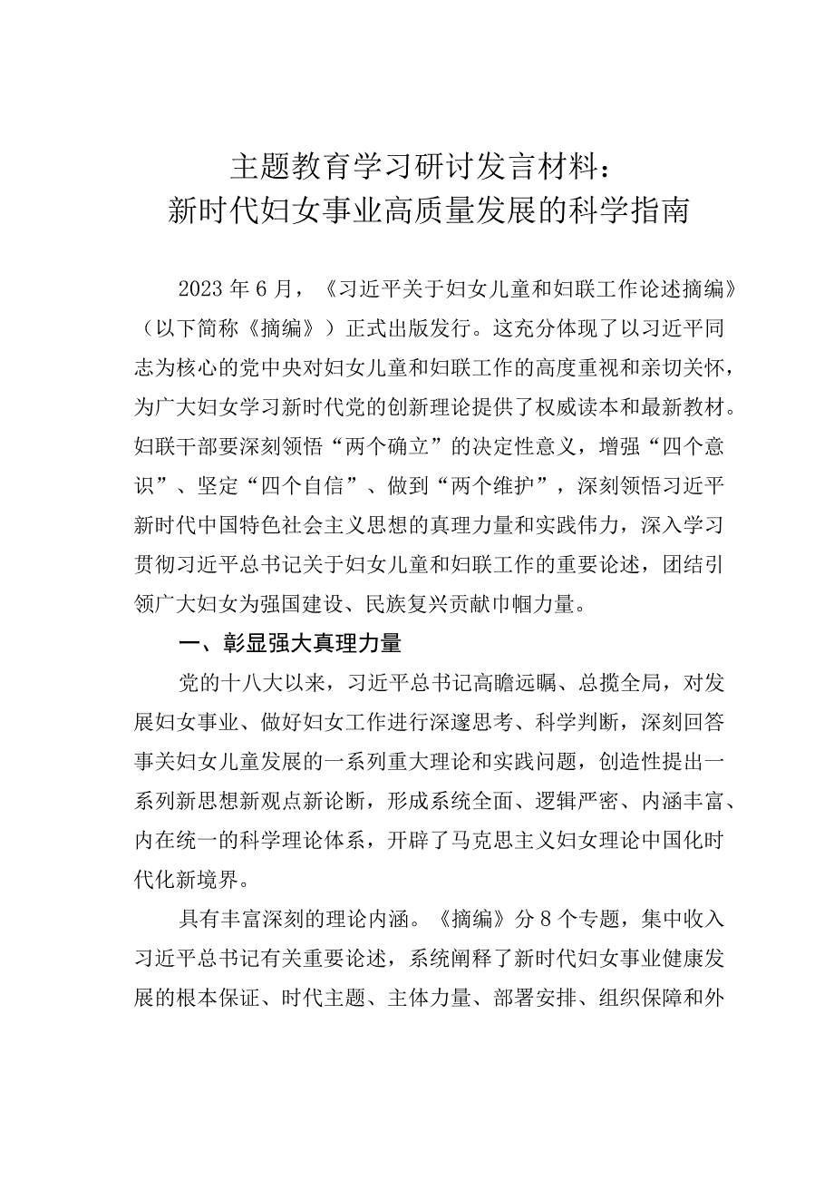 主题教育学习研讨发言材料：新时代妇女事业高质量发展的科学指南.docx_第1页