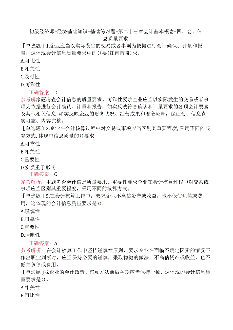 初级经济师-经济基础知识-基础练习题-第二十三章会计基本概念-四、会计信息质量要求.docx_第1页