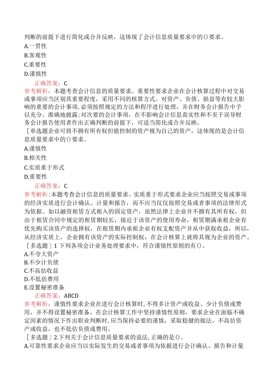 初级经济师-经济基础知识-基础练习题-第二十三章会计基本概念-四、会计信息质量要求.docx_第3页