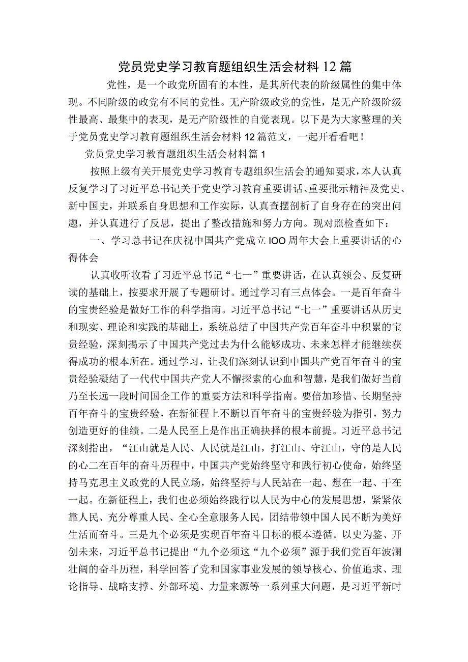 党员党史学习教育题组织生活会材料12篇.docx_第1页