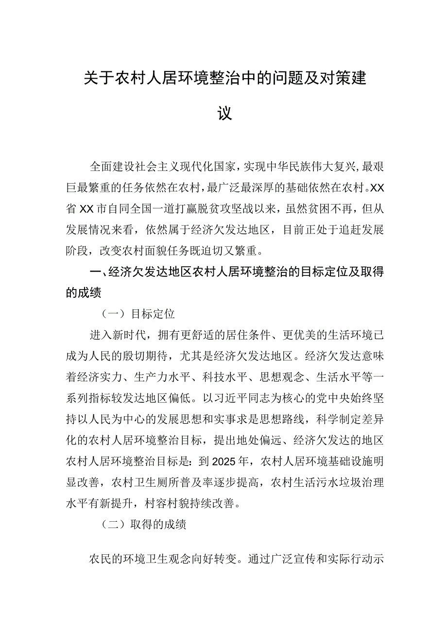 关于农村人居环境整治中的问题及对策建议.docx_第1页