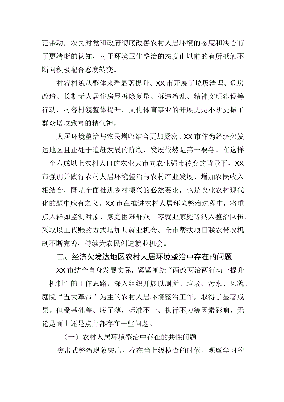 关于农村人居环境整治中的问题及对策建议.docx_第2页