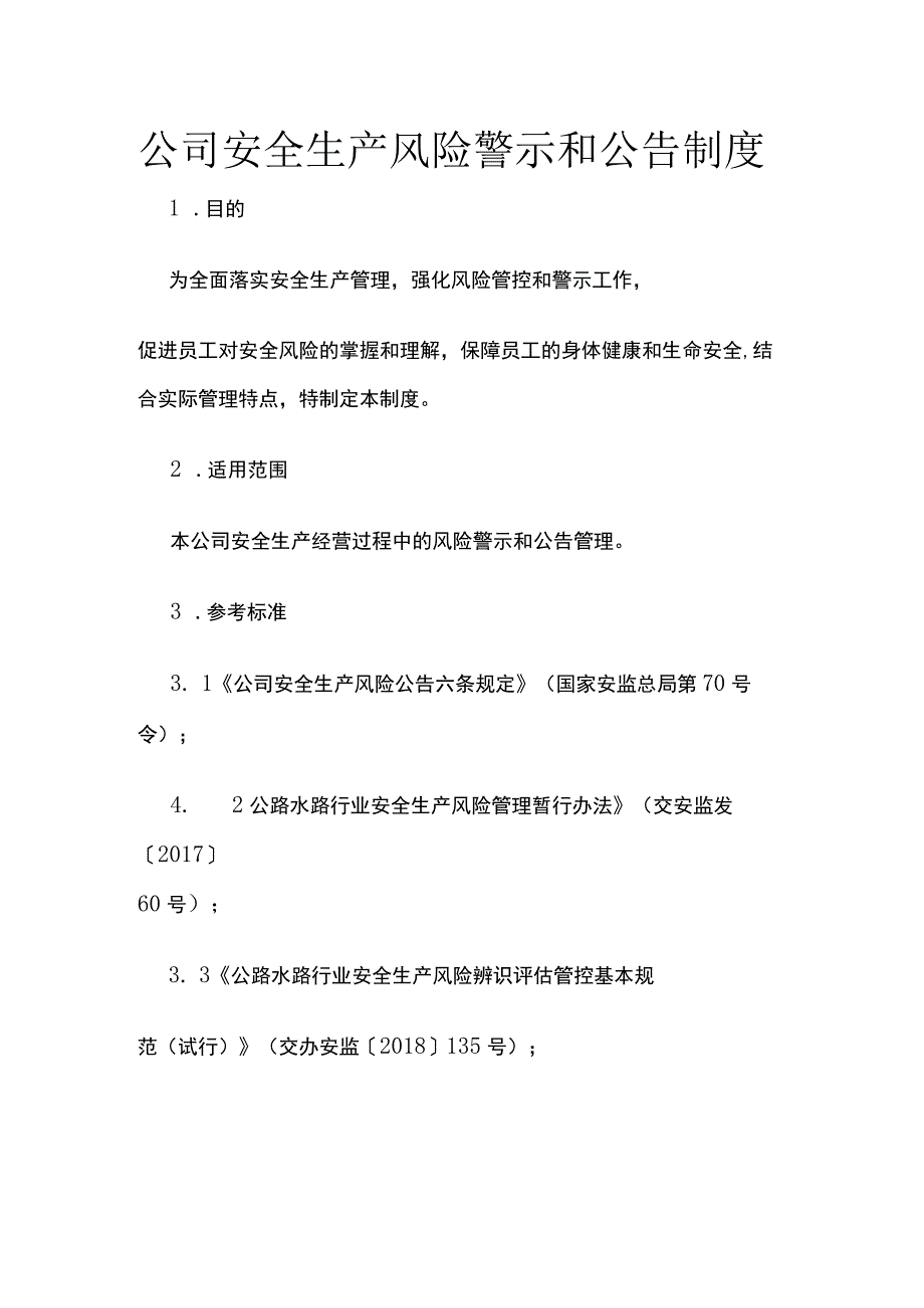 公司安全生产风险警示和公告制度.docx_第1页