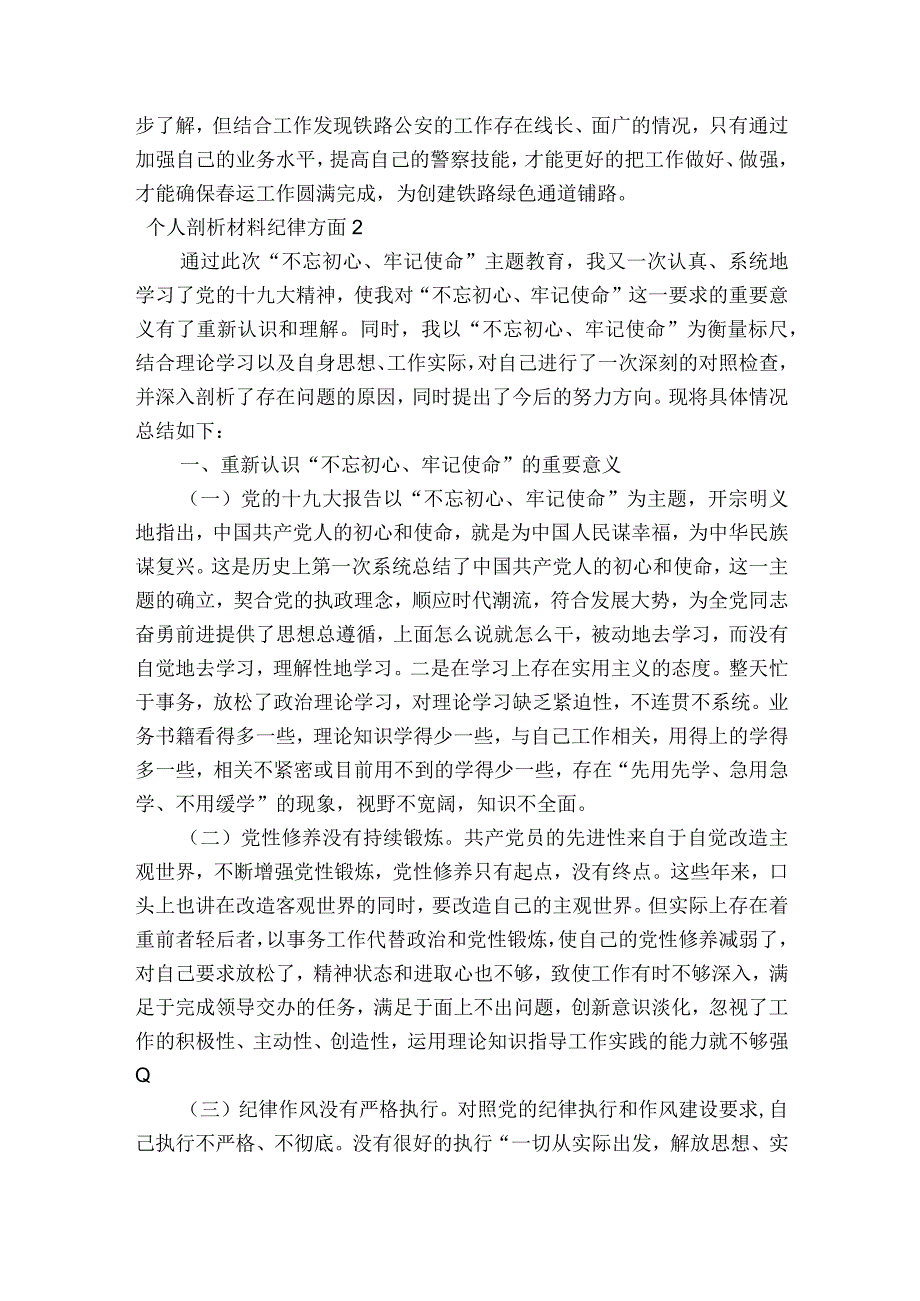 个人剖析材料纪律方面10篇.docx_第2页