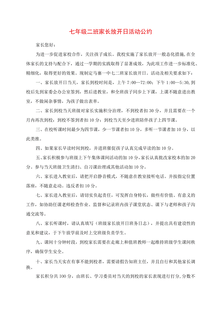 2023年七年级二班家长开放日活动公约.docx_第1页