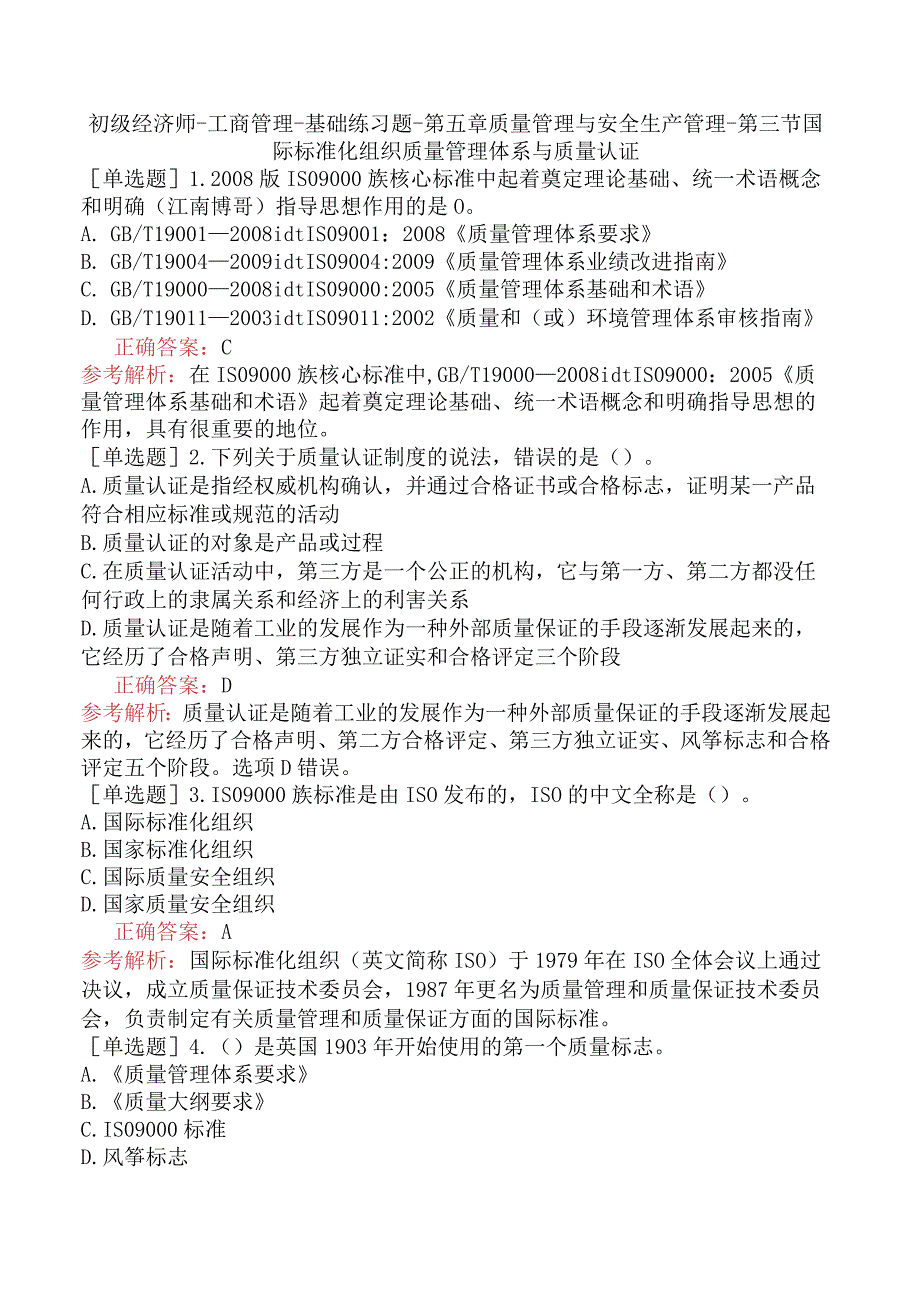 初级经济师-工商管理-基础练习题-第五章质量管理与安全生产管理-第三节国际标准化组织质量管理体系与质量认证.docx_第1页