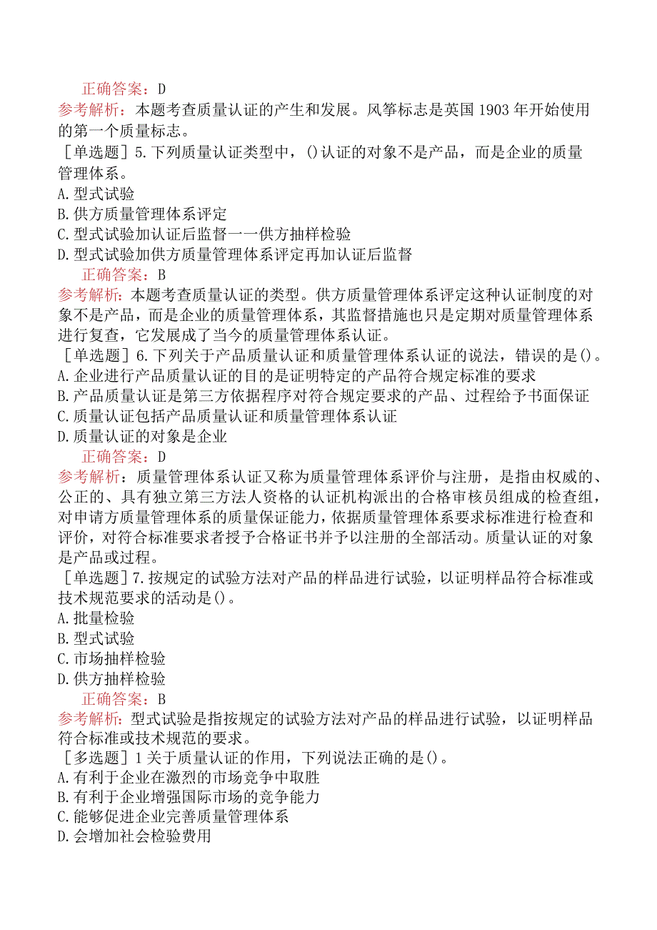 初级经济师-工商管理-基础练习题-第五章质量管理与安全生产管理-第三节国际标准化组织质量管理体系与质量认证.docx_第2页