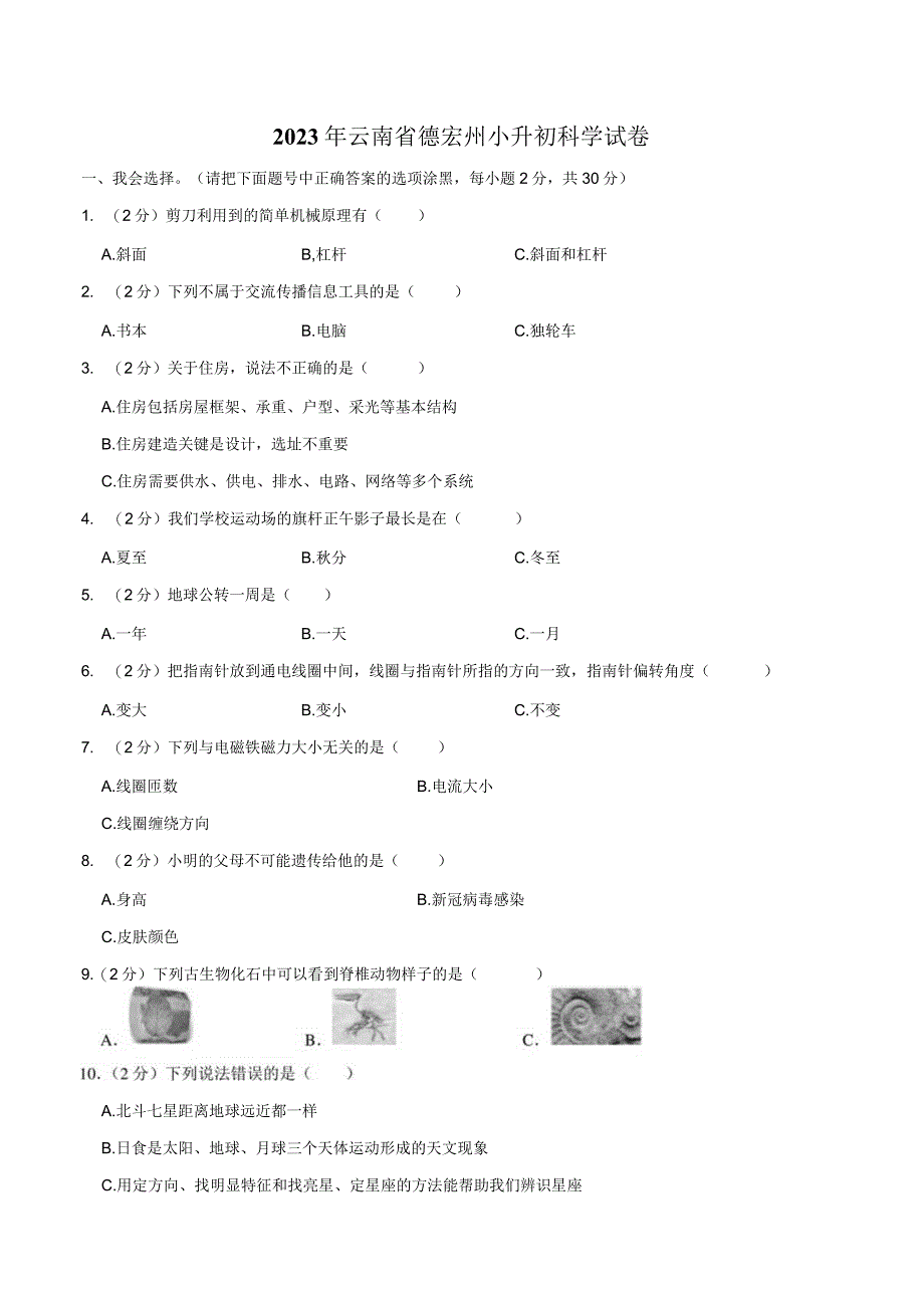 云南省德宏州2023届小升初科学试卷（含解析）.docx_第1页