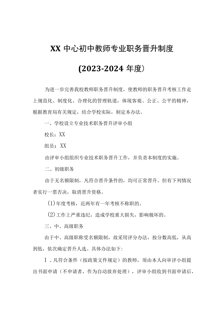 XX中心初中教师专业职务晋升制度（2022-2024年度）.docx_第1页