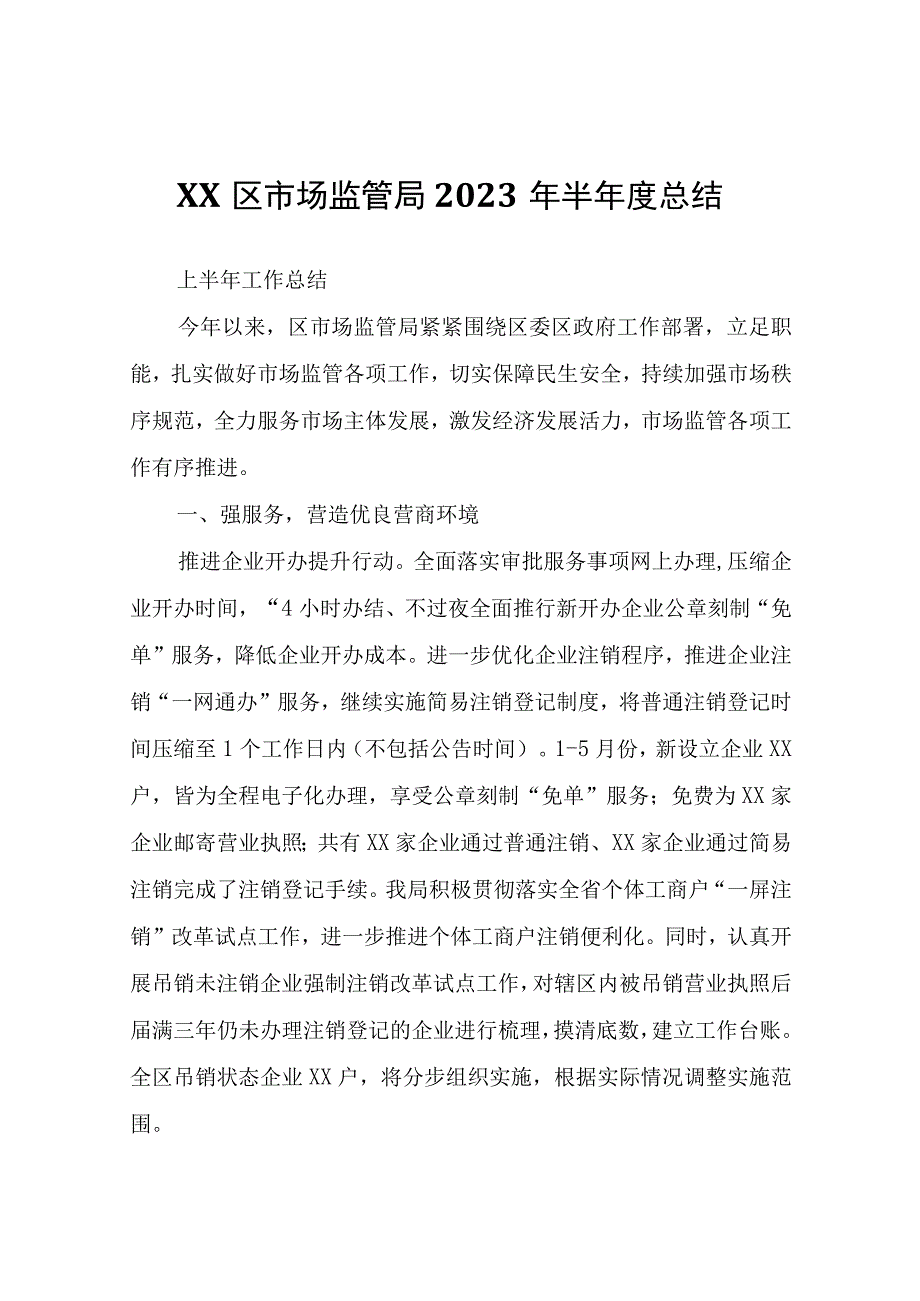 XX区市场监管局2023年半年度总结.docx_第1页