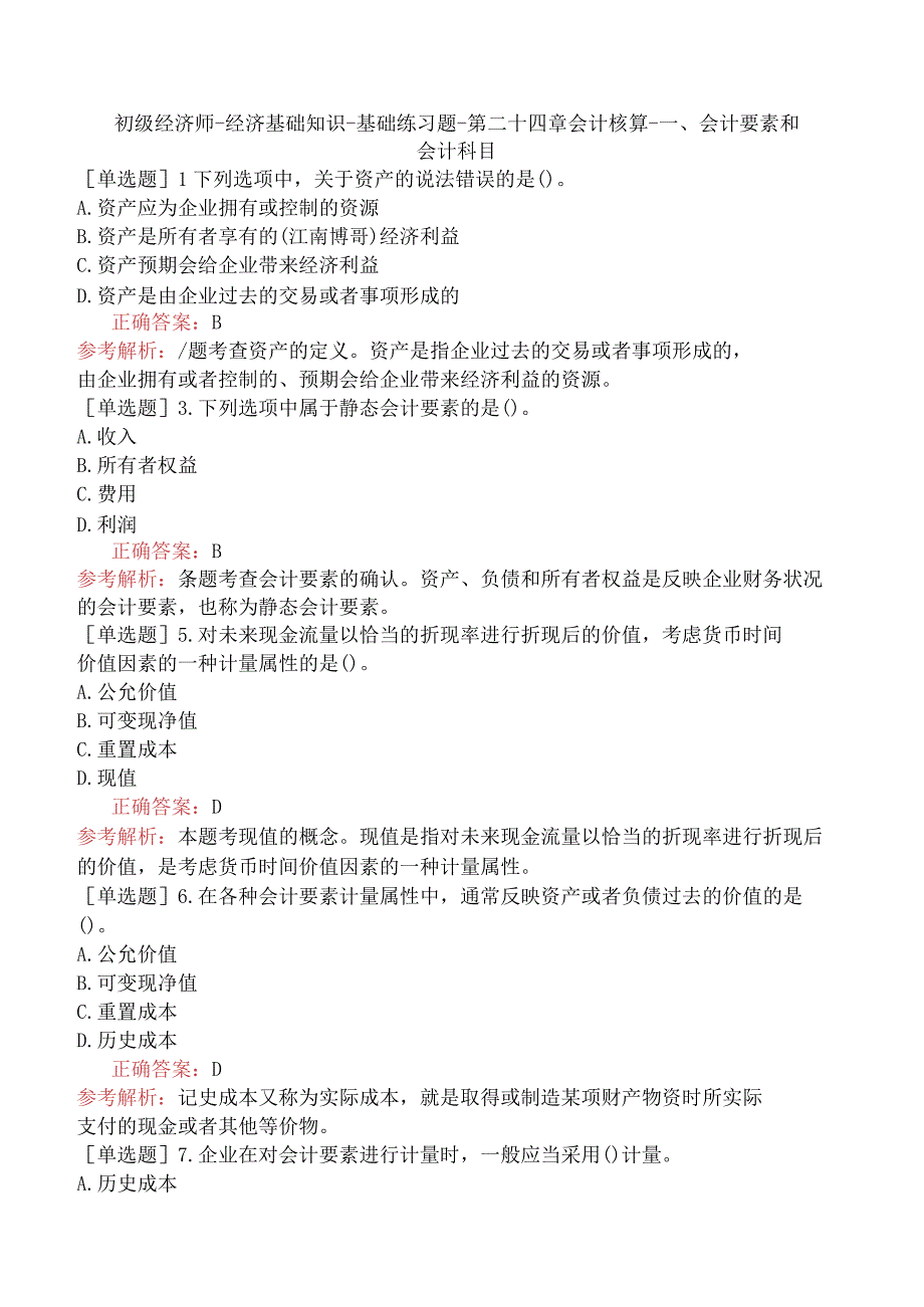 初级经济师-经济基础知识-基础练习题-第二十四章会计核算-一、会计要素和会计科目.docx_第1页