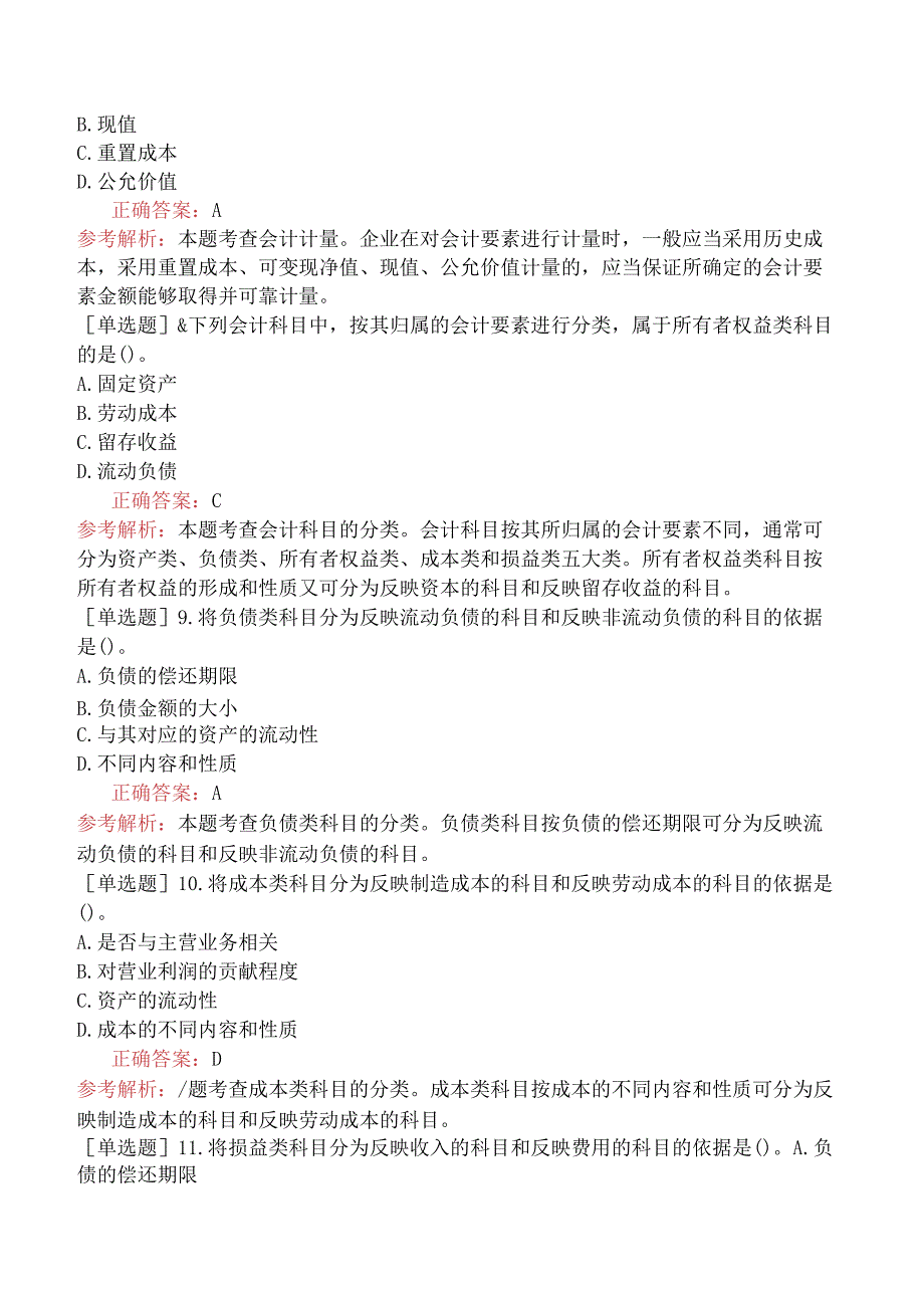 初级经济师-经济基础知识-基础练习题-第二十四章会计核算-一、会计要素和会计科目.docx_第2页