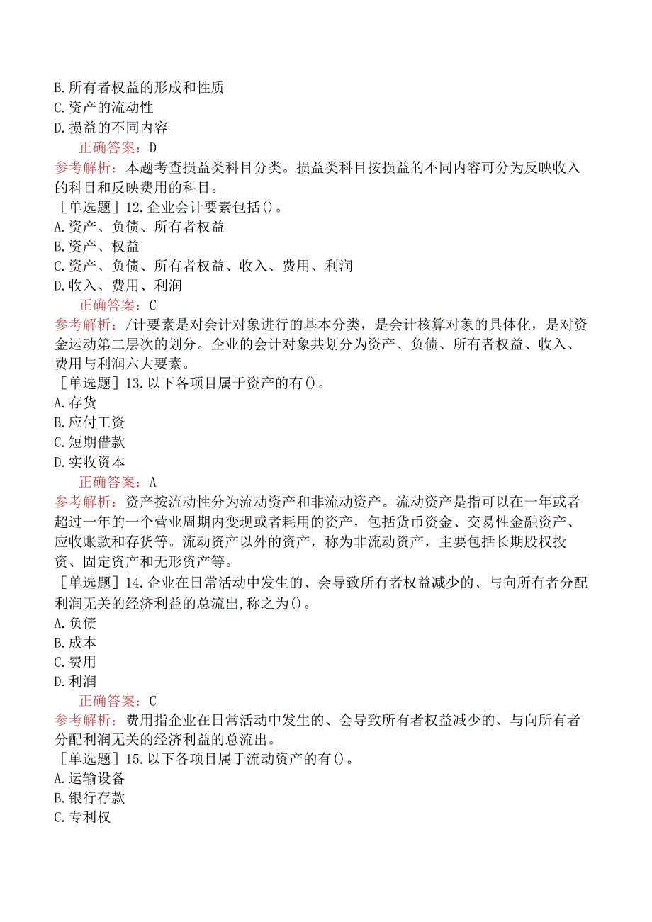 初级经济师-经济基础知识-基础练习题-第二十四章会计核算-一、会计要素和会计科目.docx_第3页