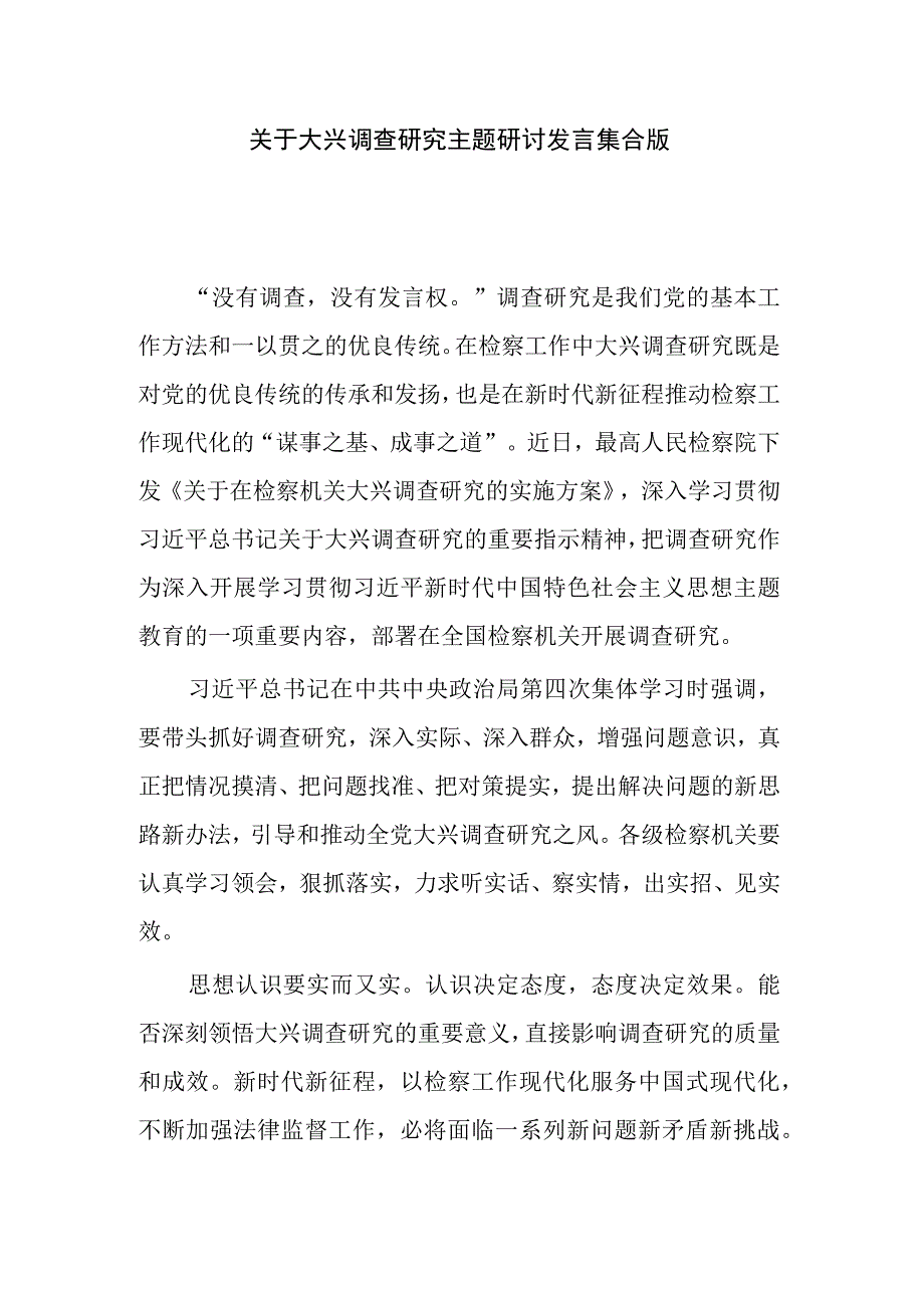 关于大兴调查研究主题研讨发言集合版.docx_第1页