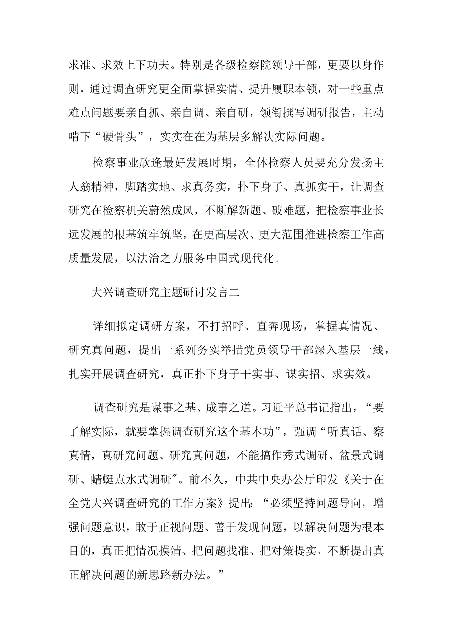 关于大兴调查研究主题研讨发言集合版.docx_第3页